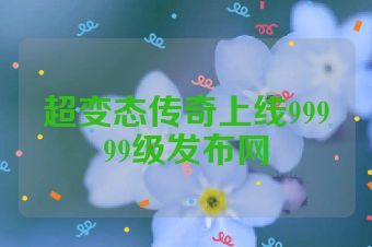 超变态传奇上线99999级发布网