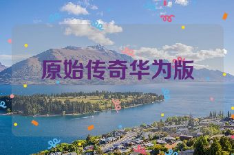 原始传奇华为版