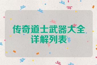 传奇道士武器大全详解列表