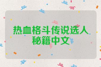 热血格斗传说选人秘籍中文