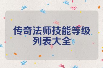 传奇法师技能等级列表大全