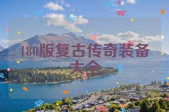 180版复古传奇装备大全