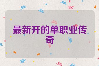 最新开的单职业传奇