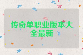传奇单职业版本大全最新
