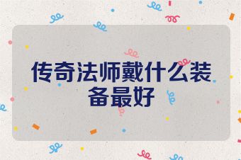 传奇法师戴什么装备最好