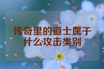 传奇里的道士属于什么攻击类别