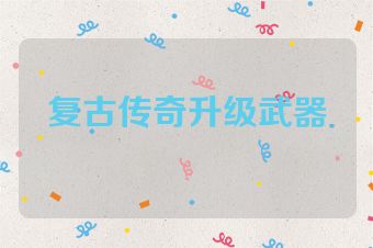 复古传奇升级武器