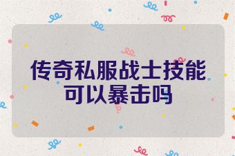 传奇私服战士技能可以暴击吗