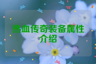 热血传奇装备属性介绍