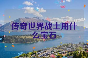 传奇世界战士用什么宝石