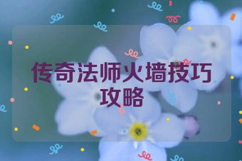传奇法师火墙技巧攻略