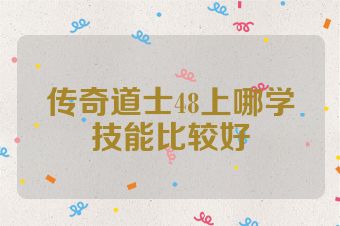 传奇道士48上哪学技能比较好