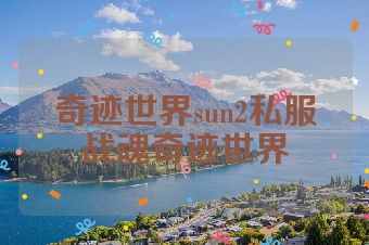 奇迹世界sun2私服战魂奇迹世界