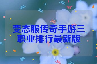 变态服传奇手游三职业排行最新版