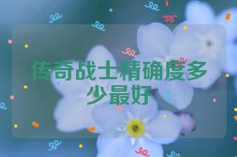 传奇战士精确度多少最好