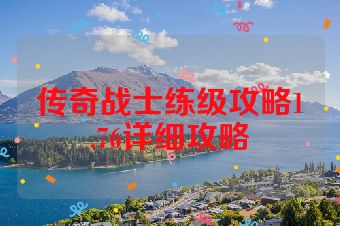 传奇战士练级攻略1.76详细攻略
