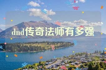 dnd传奇法师有多强