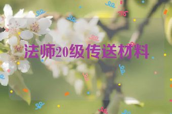 法师20级传送材料