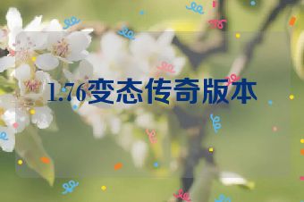 1.76变态传奇版本