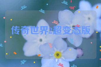 传奇世界2超变态版
