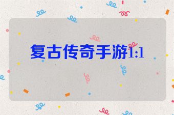 复古传奇手游1:1