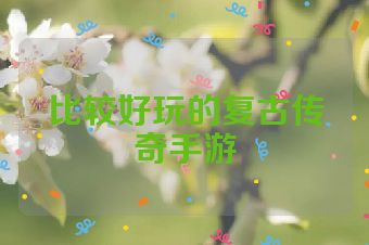 比较好玩的复古传奇手游