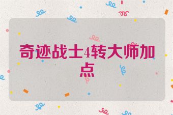 奇迹战士4转大师加点