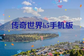 传奇世界h5手机版
