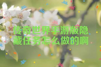 传奇世界手游版隐藏任务怎么做的啊