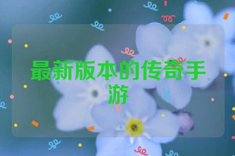 最新版本的传奇手游