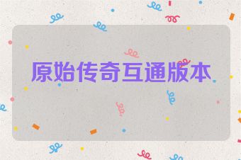 原始传奇互通版本