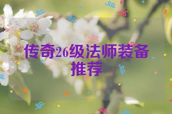 传奇26级法师装备推荐