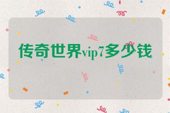 传奇世界vip7多少钱