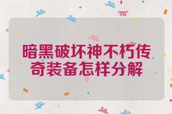 暗黑破坏神不朽传奇装备怎样分解
