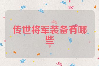 传世将军装备有哪些