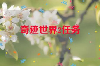 奇迹世界2任务