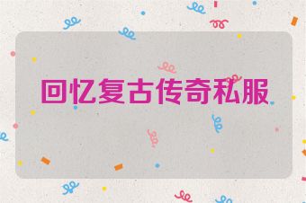 回忆复古传奇私服
