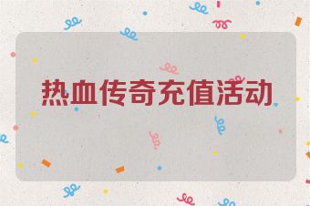 热血传奇充值活动