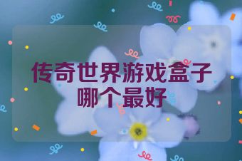 传奇世界游戏盒子哪个最好