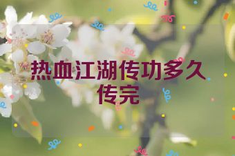 热血江湖传功多久传完
