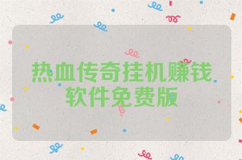 热血传奇挂机赚钱软件免费版
