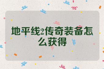 地平线2传奇装备怎么获得