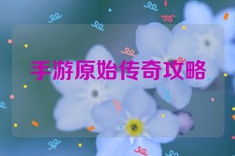 手游原始传奇攻略