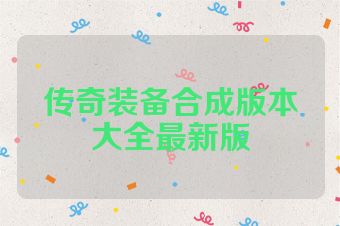 传奇装备合成版本大全最新版