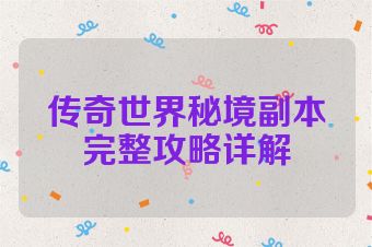 传奇世界秘境副本完整攻略详解