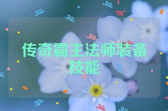传奇霸主法师装备技能
