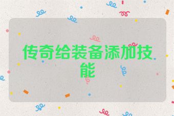 传奇给装备添加技能