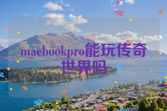 macbookpro能玩传奇世界吗