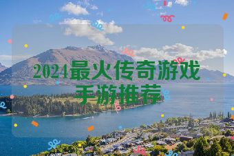 2024最火传奇游戏手游推荐