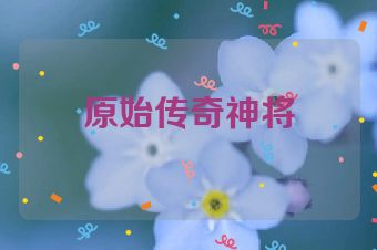 原始传奇神将